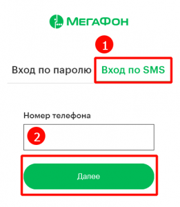 Мегафон войти по номеру телефона без пароля